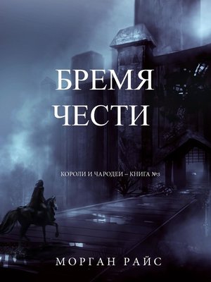 cover image of Бремя Чести (Короли и Чародеи – Книга №3)